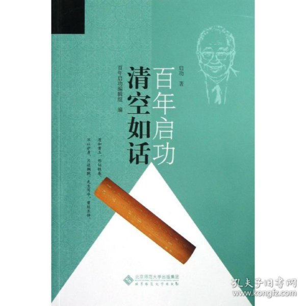 启功百年：清空如话