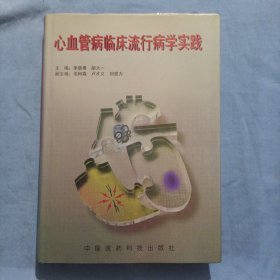 心血管病临床流行病学实践（精装本）