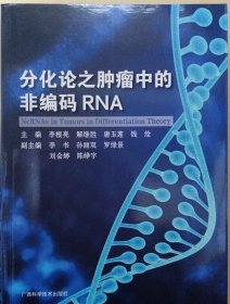 分化论久肿瘤中的非编码RNA