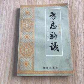 方志新議《陽城縣志》主編劉伯倫著