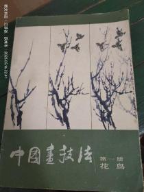 中国画技法 第一册 花鸟，中国画技法(人物)第三册。2册合售