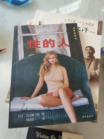性的人