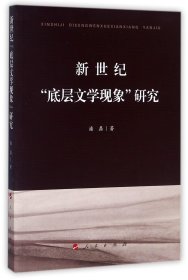 【假一罚四】新世纪底层文学现象研究潘磊9787010178486