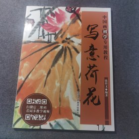 写意荷花/中国画初学专用教程