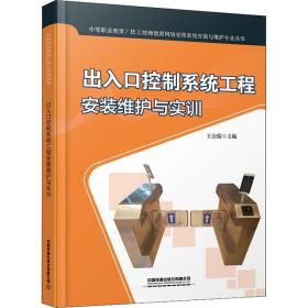 出入控制系统工程安装维护与实训 大中专公共社科综合 作者 新华正版