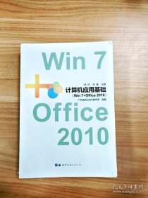 计算机应用基础: Win 7+Office 2010