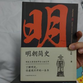 明朝简史:一书读透大明三百年，揭示帝国由盛转衰的秘密
