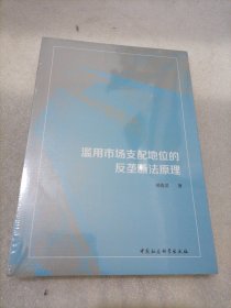 滥用市场支配地位的反垄断法原理