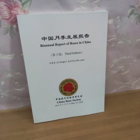 中国月季发展报告2016年 第3版