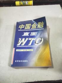 中国金融直面 WTO