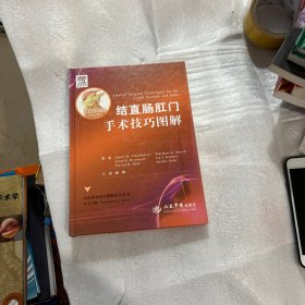 结直肠肛门手术技巧图解