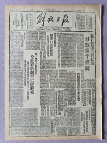 解放日报，1945年9月3日，民国34年9月3日。日寇签字投降，抗日战争胜利结束。1-4版全。