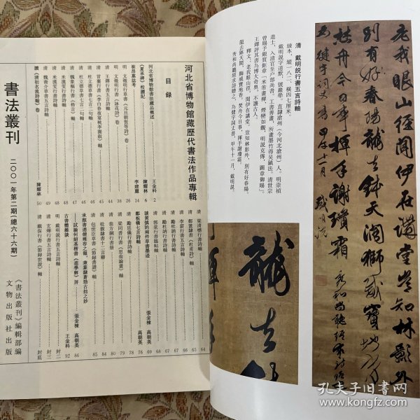 《夏承碑》校读记，明文徵明行草書《元旦朝贺等诗》卷，清冒襄行书《李白春夜宴桃李園叙》轴，清翁方纲行书册，清梁同書行书《思翁论画》轴，古書體雜談，試論何绍基楷书《进学解》屏，清梁清标行书诗轴等书法丛刊2001年2期