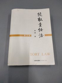 侵权责任法 第三版