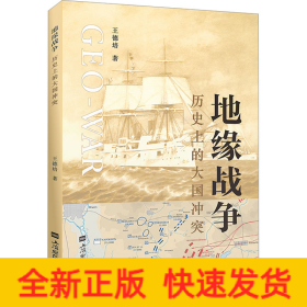 地緣戰(zhàn)爭 歷史上的大國沖突
