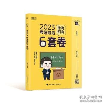 徐涛2023考研政治徐涛预测6套卷 云图 （可搭背诵笔记）