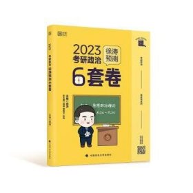 徐涛2023考研政治徐涛预测6套卷 云图 （可搭背诵笔记）