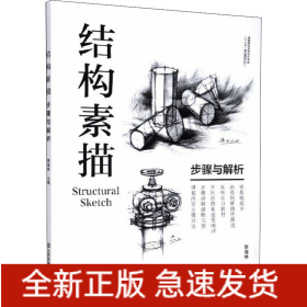 結(jié)構(gòu)素描 步驟與解析