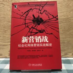 新营销战：社会化网络营销实战解密