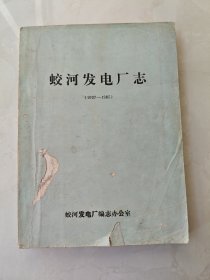 蛟河发电厂志