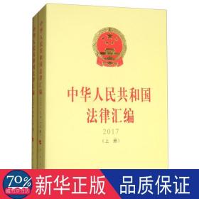 中华人民共和国法律汇编 2017（套装上下册）