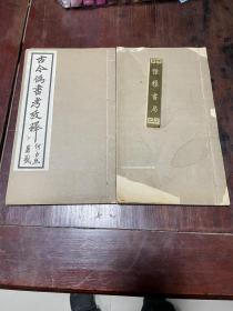 【古今伪书考考释】民国十三年中华印刷局初版印本，线装大开本两册全，有康生存书印章，后有金受申防伪印鉴