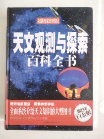 天文观测与探索百科全书（超值全彩白金版）