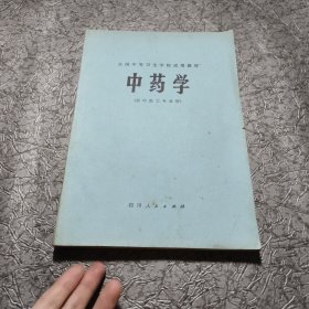 中药学(供中医士专业用)