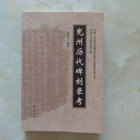 兖州历代碑刻录考2