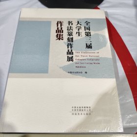 全国第三届大学生书法篆刻作品展作品集 大16开本 河南美术出版社出版