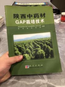 陕西中药材GAP栽培技术