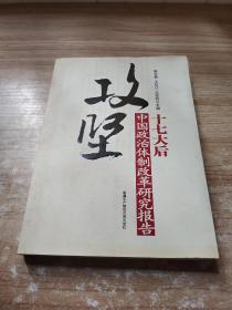 攻坚：十七大后中国政治体制改革研究报告