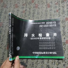 02S51502（03）S515排水检查井（含2003年局部修改版）