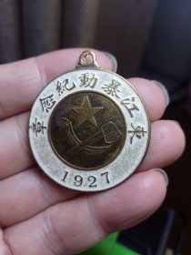 东江暴动纪念章 1927 （铜质，自鉴）