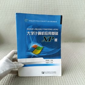 大学计算机应用基础（XP版）/21世纪高等学校计算机科学与技术规划教材