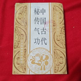 中国医疗气功丛书 中国古代秘传气功