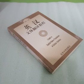 英汉文体翻译教程