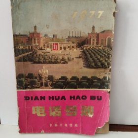 长春市电信局 1977 电话号簿