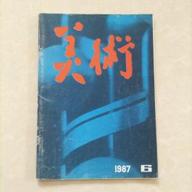 美术1987年6（总234期）