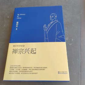 易中天中华史：禅宗兴起