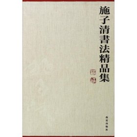 施子清书法精品集无紫禁城出版社