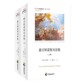 路吉阿诺斯对话集(上下册) 外国现当代文学 【古罗马】琉善 新华正版