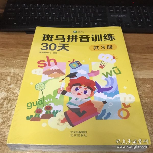 斑马拼音训练30天（共3册）（附赠汉语拼音音节全表1张、综合提高测试卷1册、47个口型视频）