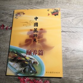 中国蒸功夫：颐养篇