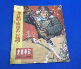 1950年12月31日《东北画报》 第80期 抗美援朝 白求恩青年医疗队  为维护中国独立解放全部国土而战斗  翻开历史算算美帝血账  王高田在生产战线上打了胜仗、私营开明电线制造厂  踊跃购买公债发扬爱国热情  26.2*22.8