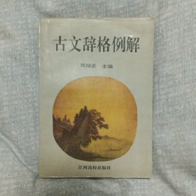 古文辞格例解2－3－2－3