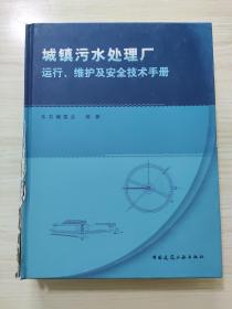 城镇污水处理厂运行、维护及安全技术手册，瑕疵有照片，未阅读，