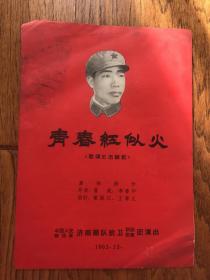 济南部队前卫话剧歌舞团“青春红似火”演出节目单-歌颂王杰