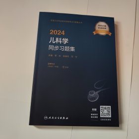 2024儿科学同步习题集（配增值）