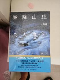星降山庄杀人事件